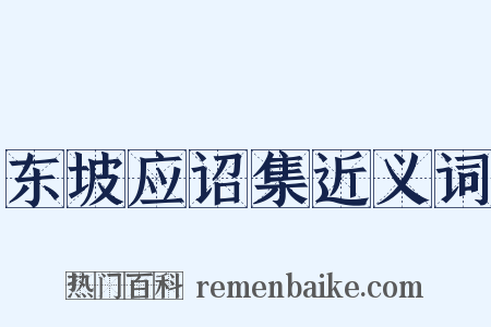 东坡应诏集近义词是什么意思的图片